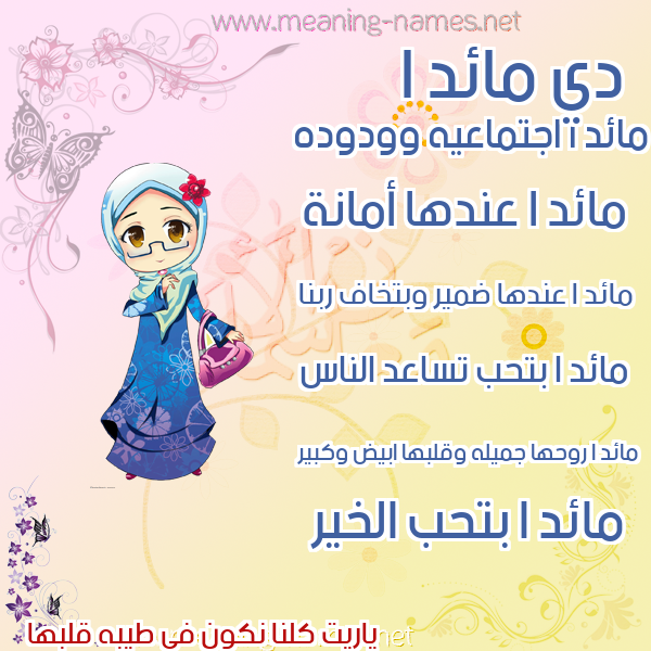 صور اسماء بنات وصفاتهم صورة اسم مائد ا maad